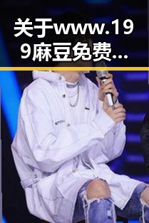 关于 www.199麻豆免费版官方版 的全面介绍与分析