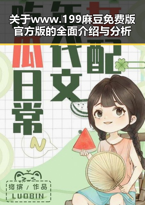 关于 www.199麻豆免费版官方版 的全面介绍与分析