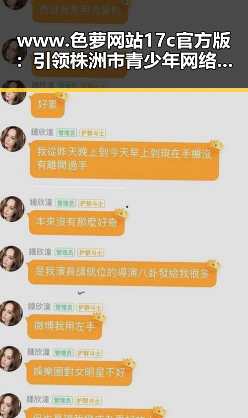 www.色 萝网站17c官方版：引领株洲市青少年网络娱乐新潮流