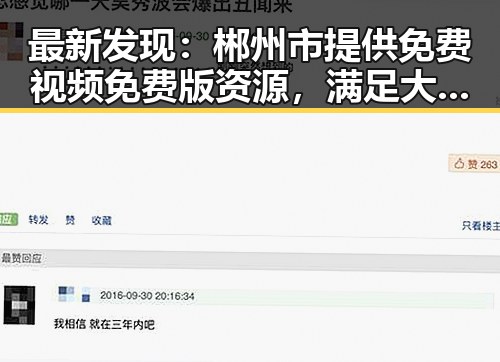 最新发现：郴州市提供免费视频免费版资源，满足大众多样需求