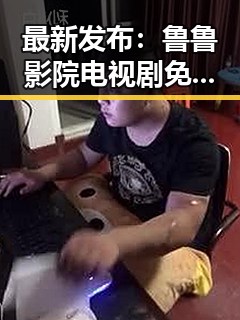 最新发布：鲁鲁影院电视剧免费观看最新章节官方版下载，为你带来极致观影体验