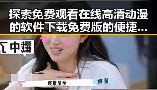 探索免费观看在线高清动漫的软件下载免费版的便捷途径
