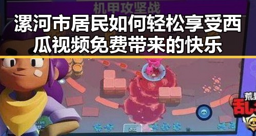 漯河市居民如何轻松享受西瓜视频免费带来的快乐