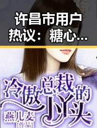 许昌市用户热议：糖心网破解版带来的娱乐体验革新