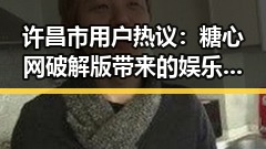 许昌市用户热议：糖心网破解版带来的娱乐体验革新