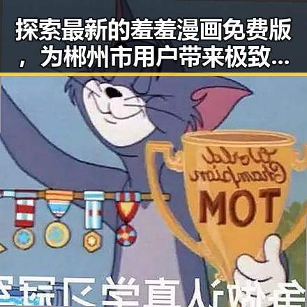 探索最新的羞羞漫画免费版，为郴州市用户带来极致体验