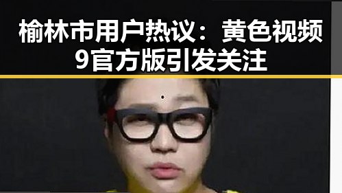 榆林市用户热议：黄色视频9官方版引发关注