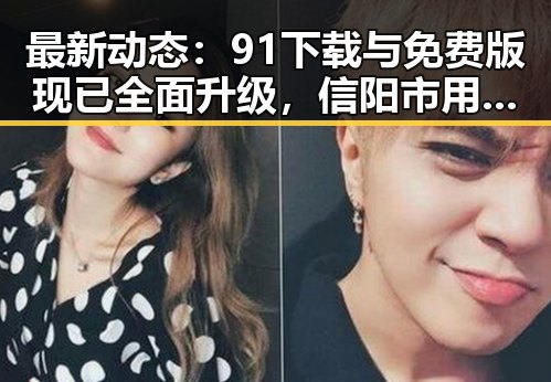 最新动态：91下载与免费版现已全面升级，信阳市用户受益良多