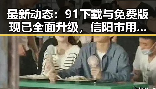 最新动态：91下载与免费版现已全面升级，信阳市用户受益良多