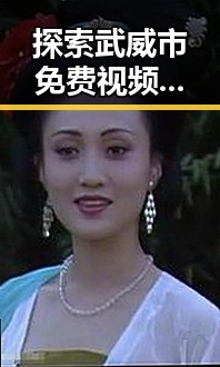 探索武威市免费视频免费版的多样资源与发展趋势