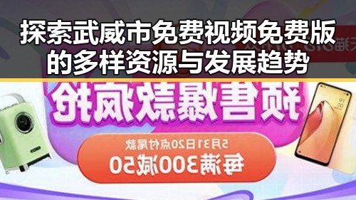 探索武威市免费视频免费版的多样资源与发展趋势