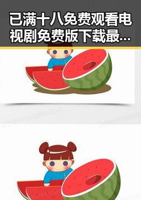 已满十八免费观看电视剧免费版下载最新指南