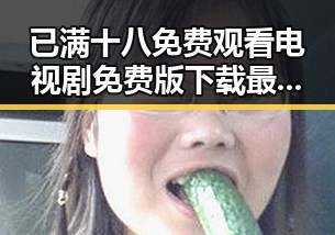 已满十八免费观看电视剧免费版下载最新指南