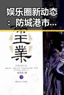 娱乐圈新动态：防城港市推行A片官方版免费版引发关注