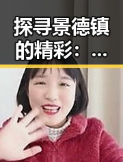 探寻景德镇的精彩：菠萝TV最新版下载带来的便利