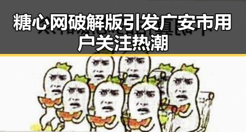 糖心网破解版引发广安市用户关注热潮