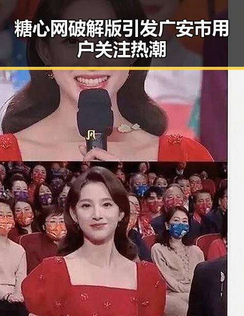 糖心网破解版引发广安市用户关注热潮