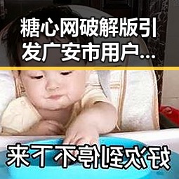 糖心网破解版引发广安市用户关注热潮