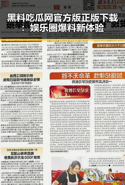 黑料吃瓜网官方版正版下载：娱乐圈爆料新体验