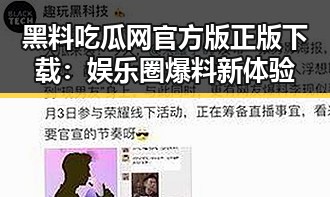 黑料吃瓜网官方版正版下载：娱乐圈爆料新体验