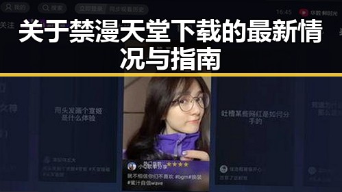 关于禁漫天堂下载的最新情况与指南