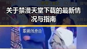 关于禁漫天堂下载的最新情况与指南