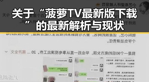 关于“菠萝TV最新版下载”的最新解析与现状
