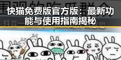 快猫免费版官方版：最新功能与使用指南揭秘