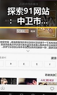 探索91网站：中卫市的网络新风向