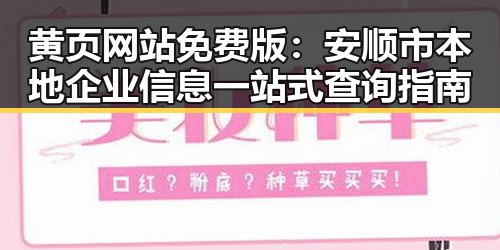 黄页网站免费版：安顺市本地企业信息一站式查询指南
