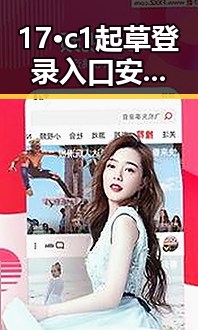 17·c1起草登录入口安卓版：最新入口介绍与使用指南