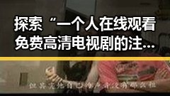 探索“一个人在线观看免费高清电视剧的注官方版下载”的魅力与趋势