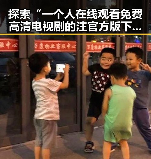 探索“一个人在线观看免费高清电视剧的注官方版下载”的魅力与趋势