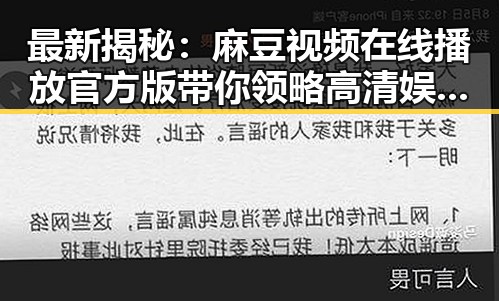 最新揭秘：麻豆视频在线播放官方版带你领略高清娱乐盛宴