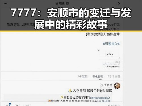 7777：安顺市的变迁与发展中的精彩故事