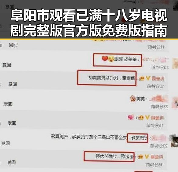阜阳市观看已满十八岁电视剧完整版官方版免费版指南