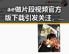 ae做片段视频官方版下载引发关注,渭南市用户积极体验
