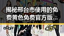 揭秘邢台市使用的免费黄色免费官方版,背后真相分析