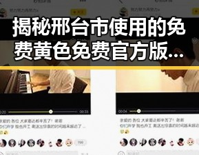 揭秘邢台市使用的免费黄色免费官方版,背后真相分析
