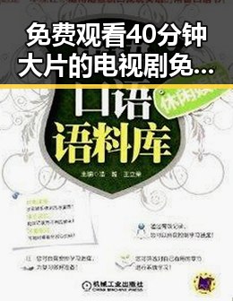 免费观看40分钟大片的电视剧免费版官方版：最新观影体验分析