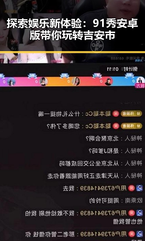 探索娱乐新体验：91秀安卓版带你玩转吉安市