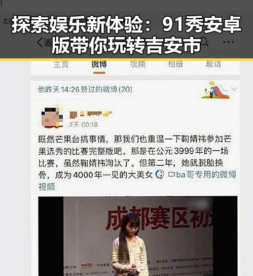 探索娱乐新体验：91秀安卓版带你玩转吉安市