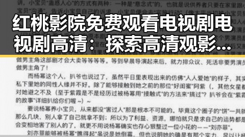 红桃影院免费观看电视剧电视剧高清：探索高清观影新体验