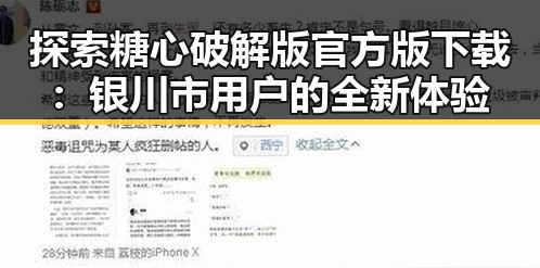 探索糖心破解版官方版下载：银川市用户的全新体验