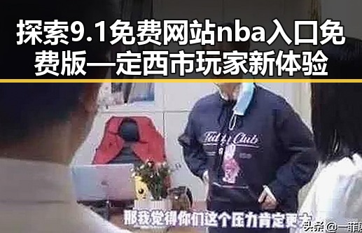 探索9.1免费网站nba入口免费版—定西市玩家新体验