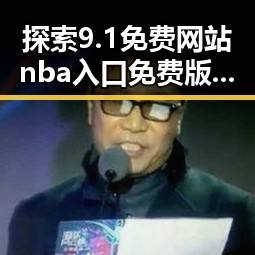 探索9.1免费网站nba入口免费版—定西市玩家新体验