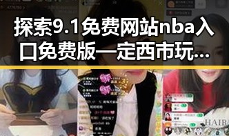 探索9.1免费网站nba入口免费版—定西市玩家新体验