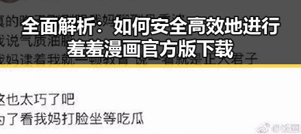 全面解析：如何安全高效地进行羞羞漫画官方版下载