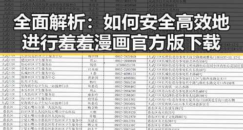 全面解析：如何安全高效地进行羞羞漫画官方版下载