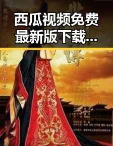西瓜视频免费最新版下载：满足四平市用户的新需求